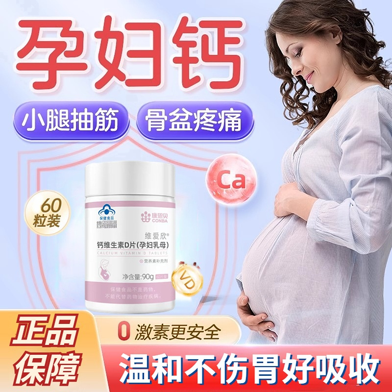 康恩贝孕妇哺乳期专用碳酸钙片孕早中晚期女性搭补钙维生素d3正品