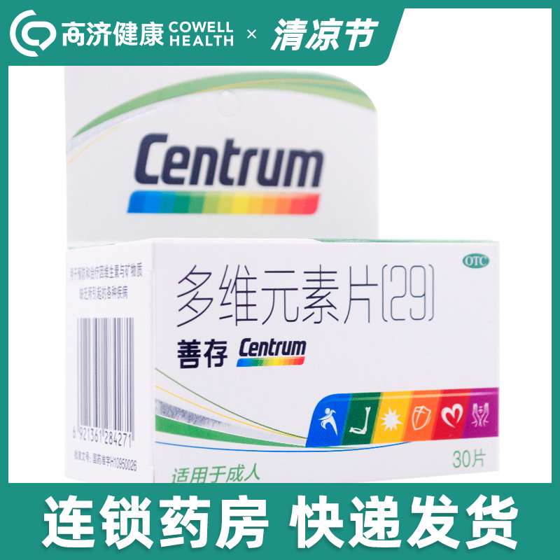 CENTRUM/善存多维元素片（29）30片成人补充复合维生素