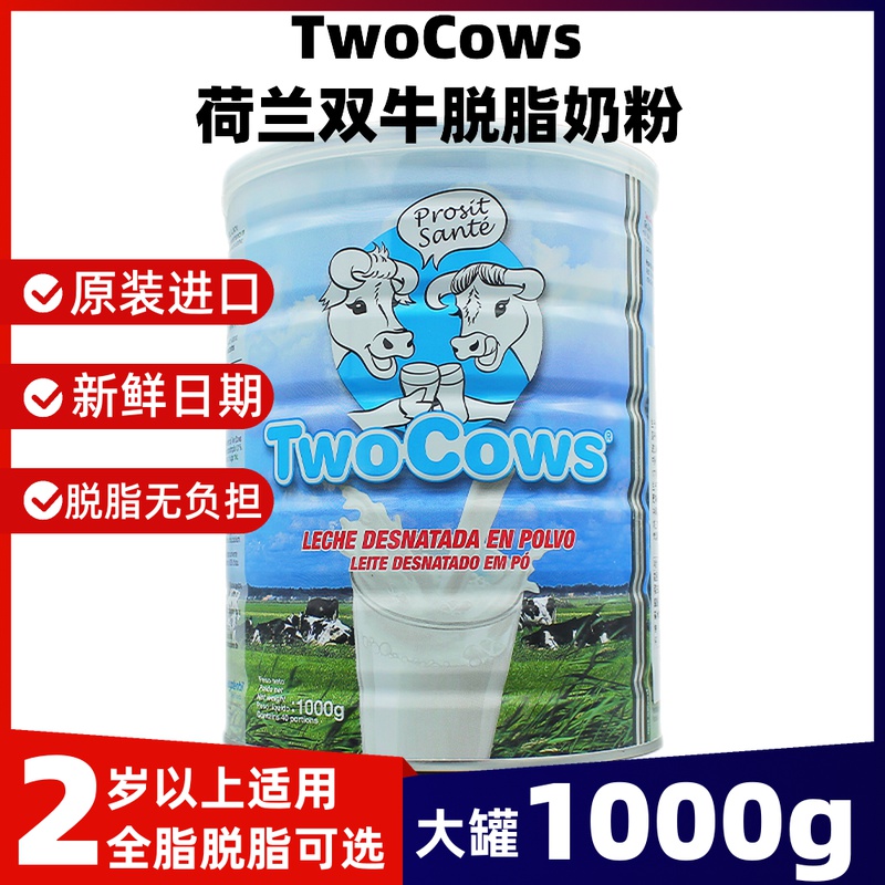TwoCows荷兰进口双牛奶粉1000g脱脂全脂高钙速溶儿童青少年中老年