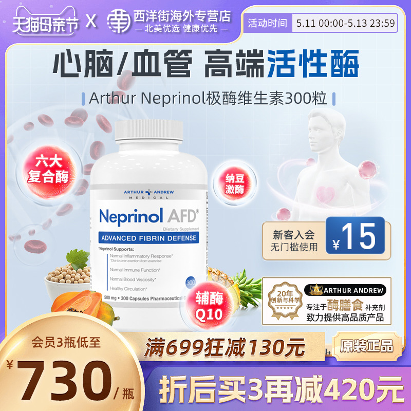 安德鲁极酶Neprinol AFD进口辅酶q10纳豆激酶心脏中老年人保健品
