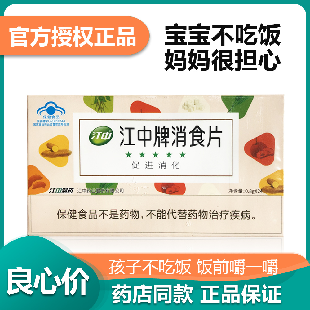 正品店铺 江中牌消食片促进消化儿童孕妇成人消化不良24片消食片