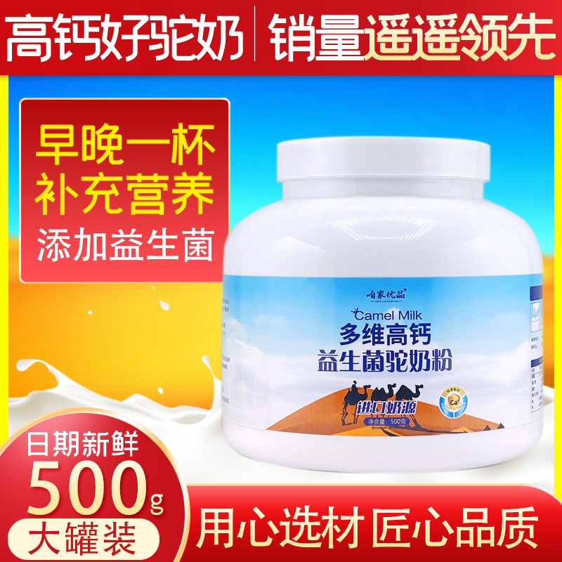 多维钙益生菌驼奶粉500g/罐装正宗新疆骆驼奶儿童中老年营养奶粉