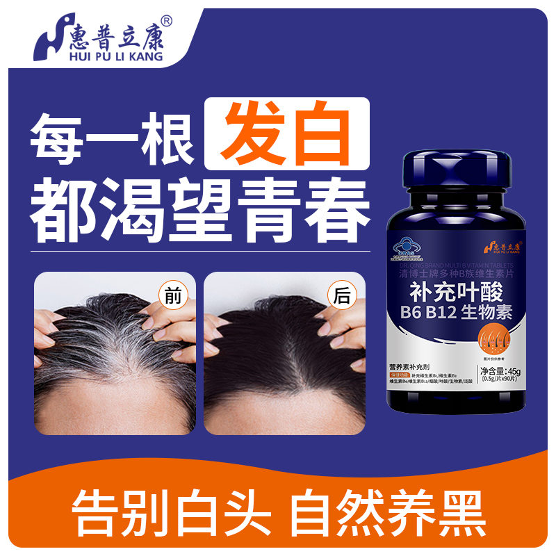 维生素b6b12白发复合搭配叶酸片备孕男士中老年官方正品补养黑发