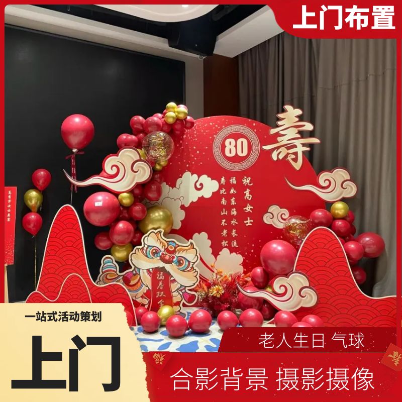 海东生日派对策划老人607080大寿宴合影背景场地布置气球鲜花装饰