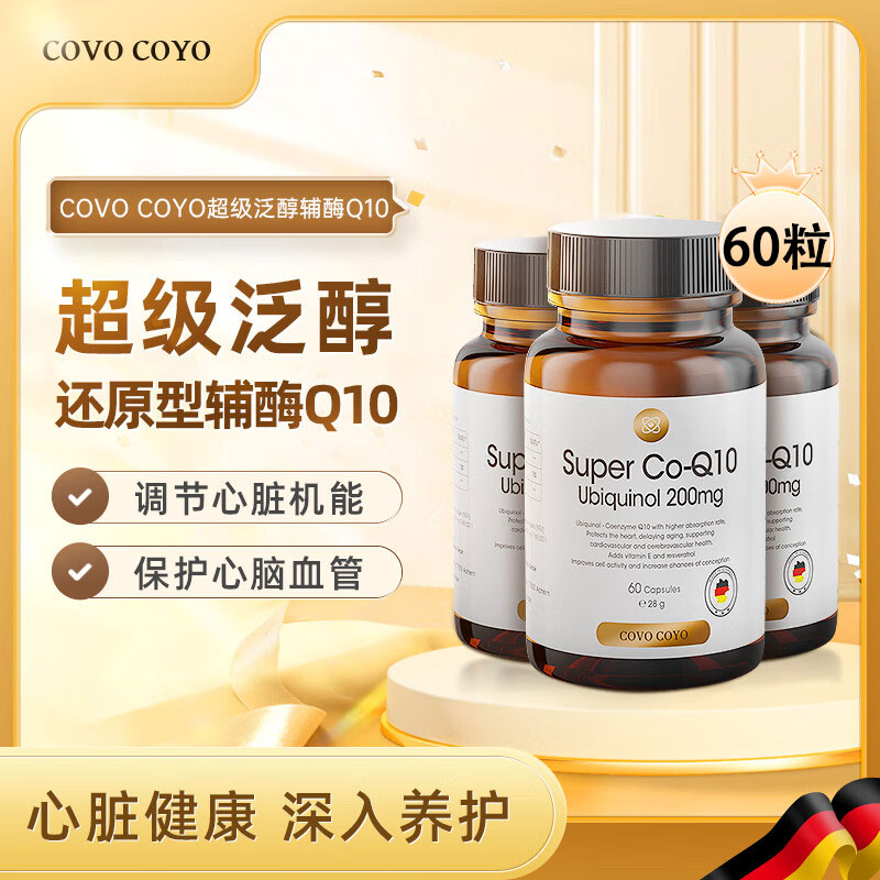 德国Covo进口辅酶q10胶囊还原型泛醇护中老年心脏辅酶素ql0保健品