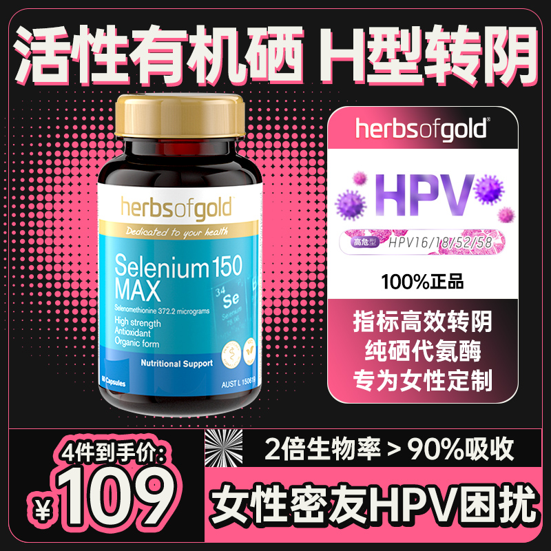 herbsofgold硒片hpv增强免疫力补硒硒元素和丽康有机硒片非麦芽硒
