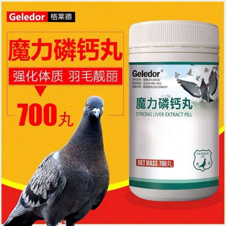 格莱德魔力磷钙丸700丸鸽子用信鸽速补磷钙片药品赛鸽保健品鸽药