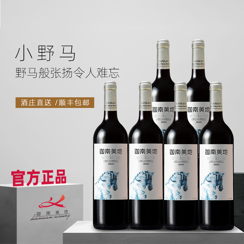 【品牌直营】迦南美地小野马赤霞珠美乐干红葡萄酒整箱6瓶2021年