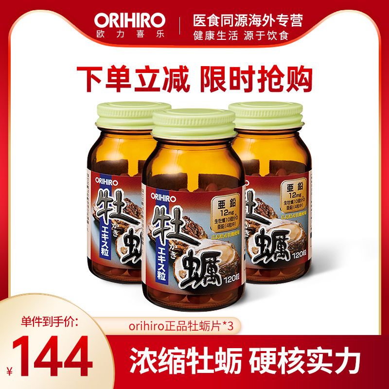 orihiro/欧力喜乐日本进口牡蛎片男性补生蚝精牡蛎肽牡蛎精华*3瓶