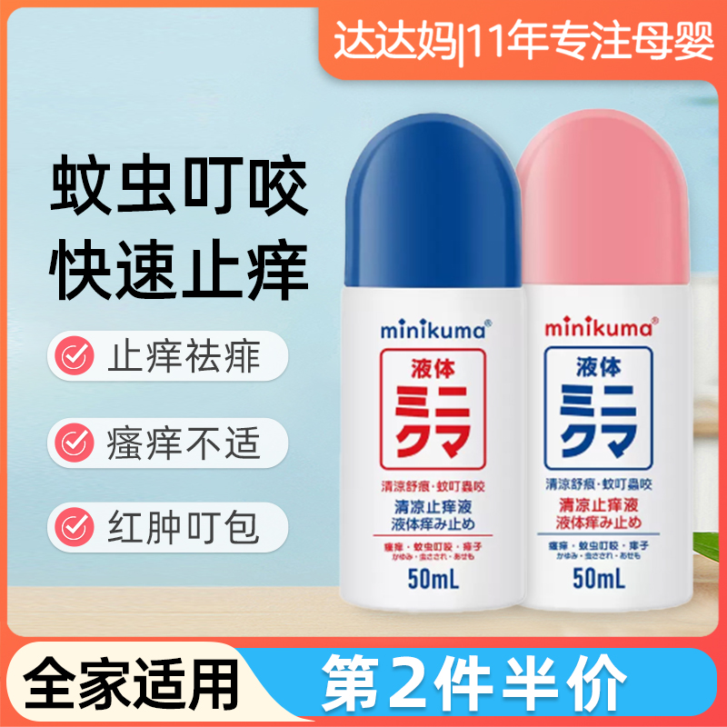 日本minikuma无比止痒液驱蚊水喷雾婴儿童蚊虫叮咬防蚊液滴止痒膏