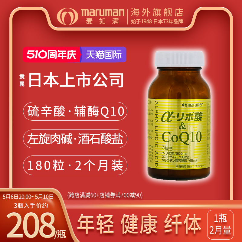 maruman麦如满辅酶Q10阿尔法硫辛酸日本进口保护心脏血糖控制胶囊