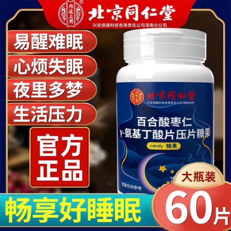 北京同仁堂百合酸枣仁氨基丁酸片改善深度睡眠褪黑素色素安瓶正品