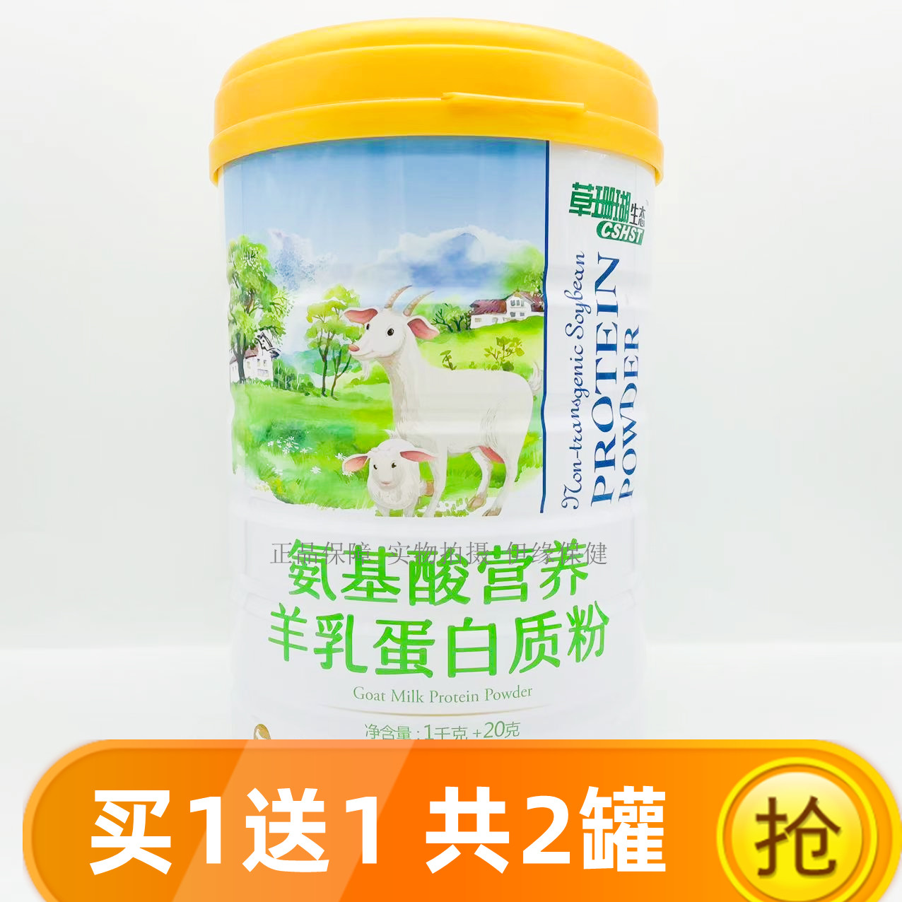 买1罐送1罐 +礼品草珊瑚医药氨基酸营养羊乳蛋白质粉草珊瑚生态