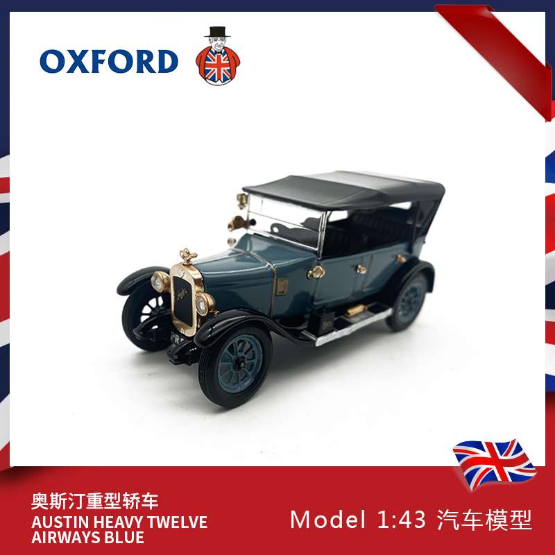 新品OXFORD奥斯汀重型复古老爷车模型合金仿真1:43收藏摆件原厂金