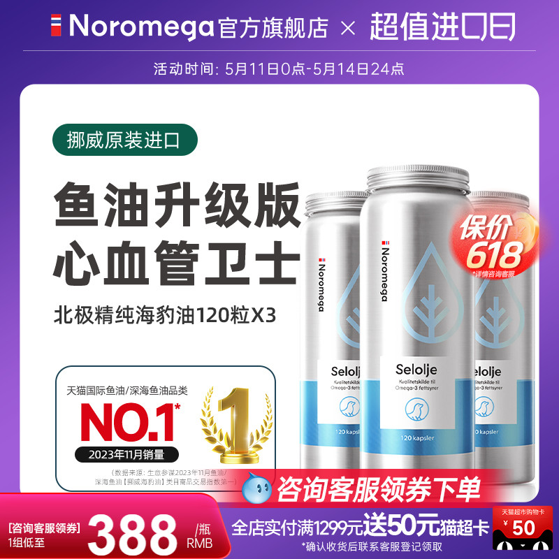 【3瓶装】Noromega海豹油软胶囊保健品心血管心脏非深海鱼肝油