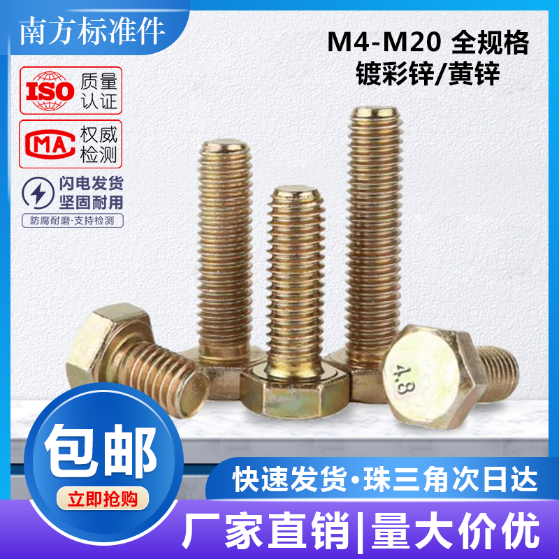 4.8级镀彩锌外六角螺丝全牙黄锌外六角螺栓螺钉M4M5M6M8M10M12M20