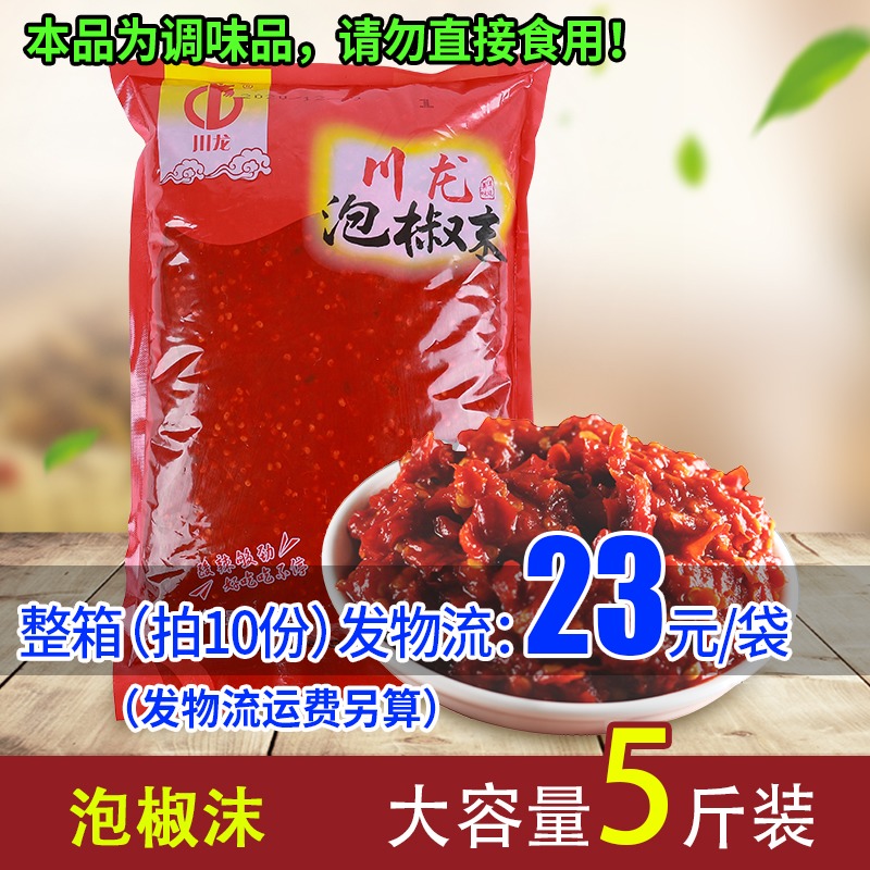 川龙泡椒沫二荆条辣椒酱末2.5kg剁椒酱烤鱼调料袋装微辣辣椒酱