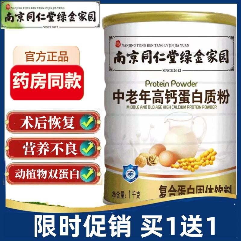 南京同仁堂中老年高钙蛋白质粉增强老年人老人免疫营养品补品礼盒
