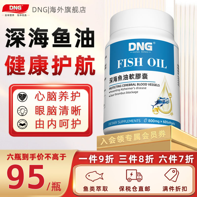 DNG进口深海鱼油高纯度omega3软胶囊无腥呵护中老年人心脑眼记忆