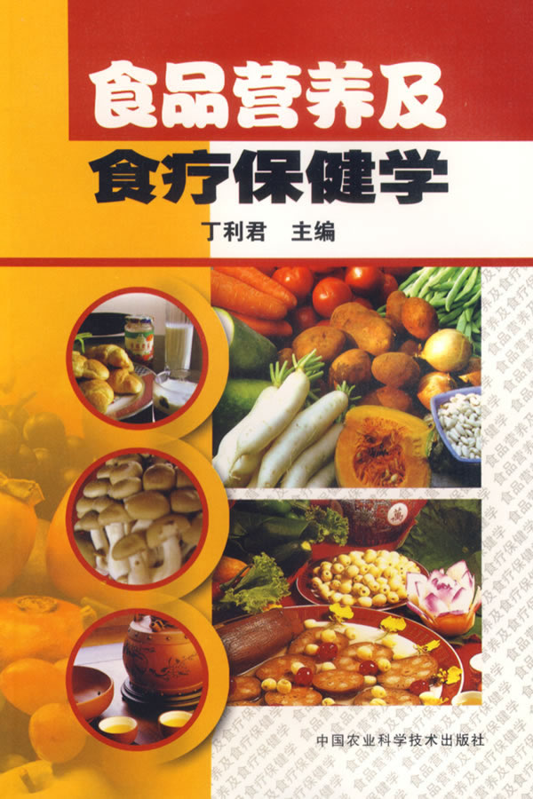 【正版包邮】 食品营养及食疗保健学 丁利君 中国农业科学技术出版社