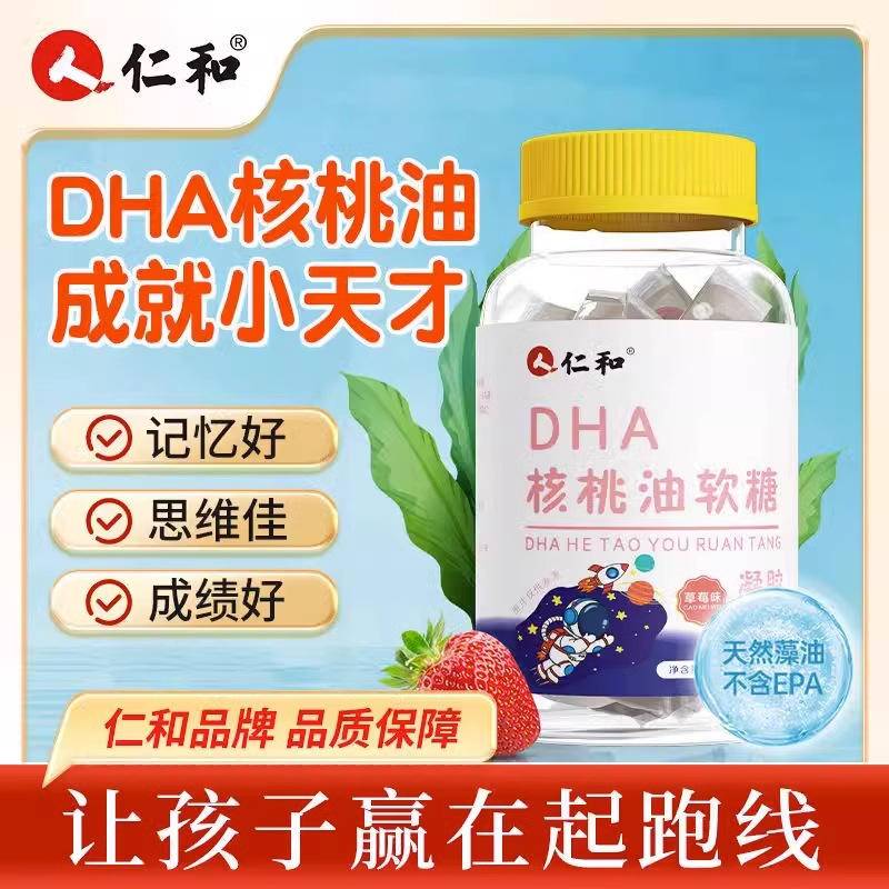 仁和DHA核桃油软糖DHA藻油少儿学生海藻油婴幼儿孕妇记忆