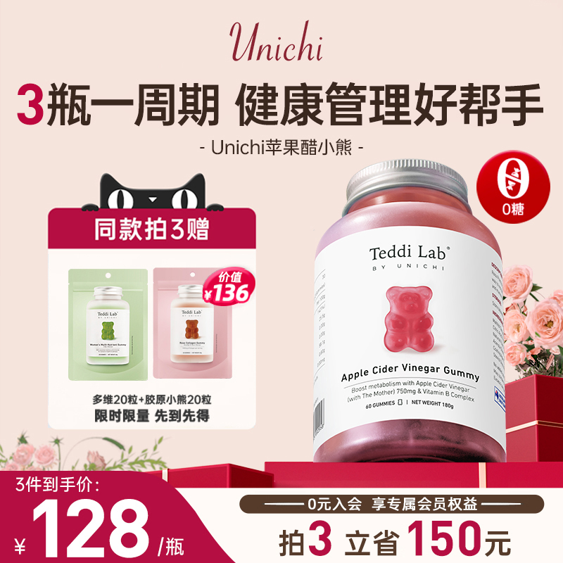 【新品】Unichi苹果醋小熊软糖苹果柠檬味维生素营养保健食品60粒