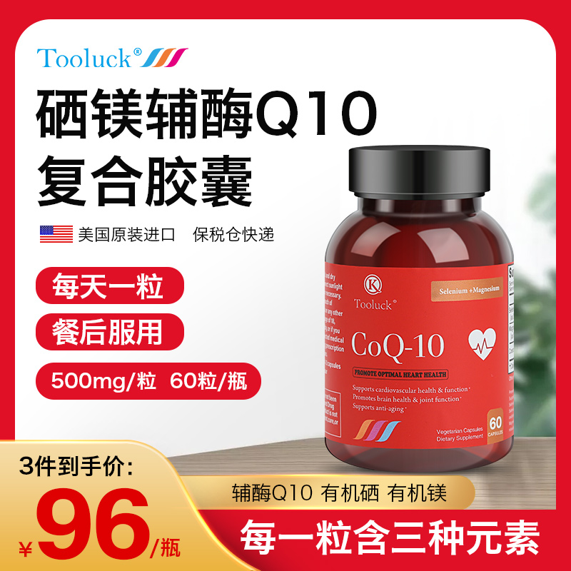 Tooluck辅酶q10美国原装进口保护心脏保健品官方旗舰店正品3瓶装
