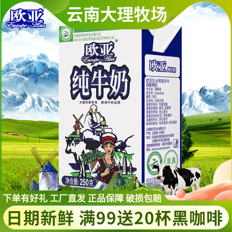绿色食品欧亚高原全脂纯牛奶儿童成人营养早餐牛奶250g*10盒整箱