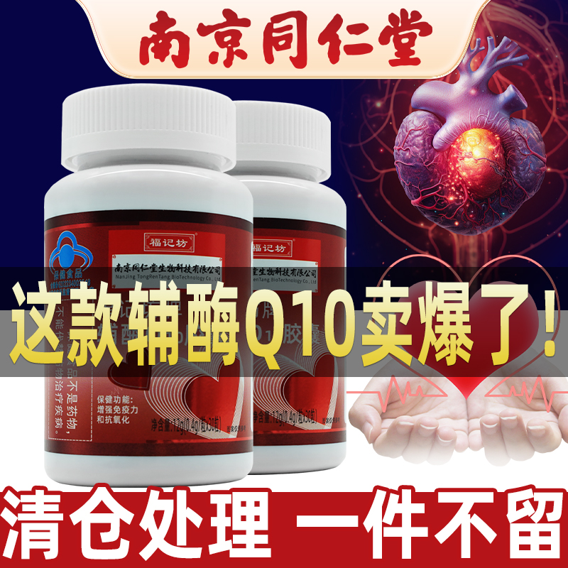南京同仁堂福记坊牌辅酶Q10胶囊心脏保健品搭国产保护血管供养