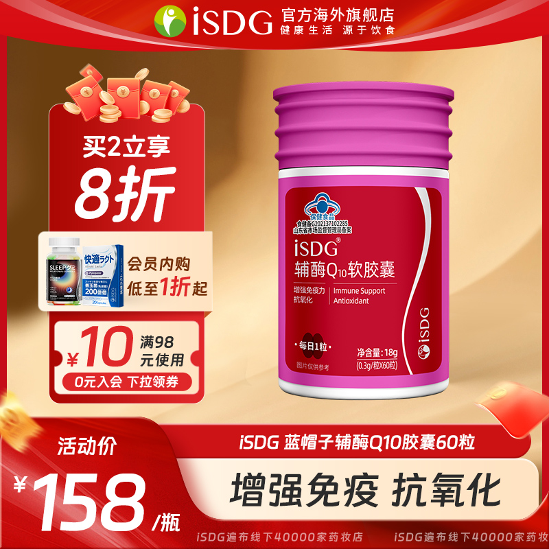 ISDG 蓝帽辅酶Q10软胶囊中老年人保护心脏免疫力保健品60片粒/瓶