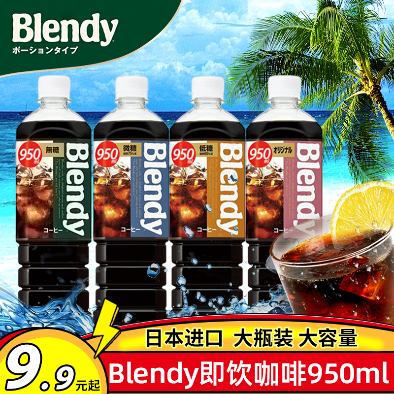 日本进口agf blendy布兰迪美式冰黑即饮咖啡液浓缩饮料瓶装950ml