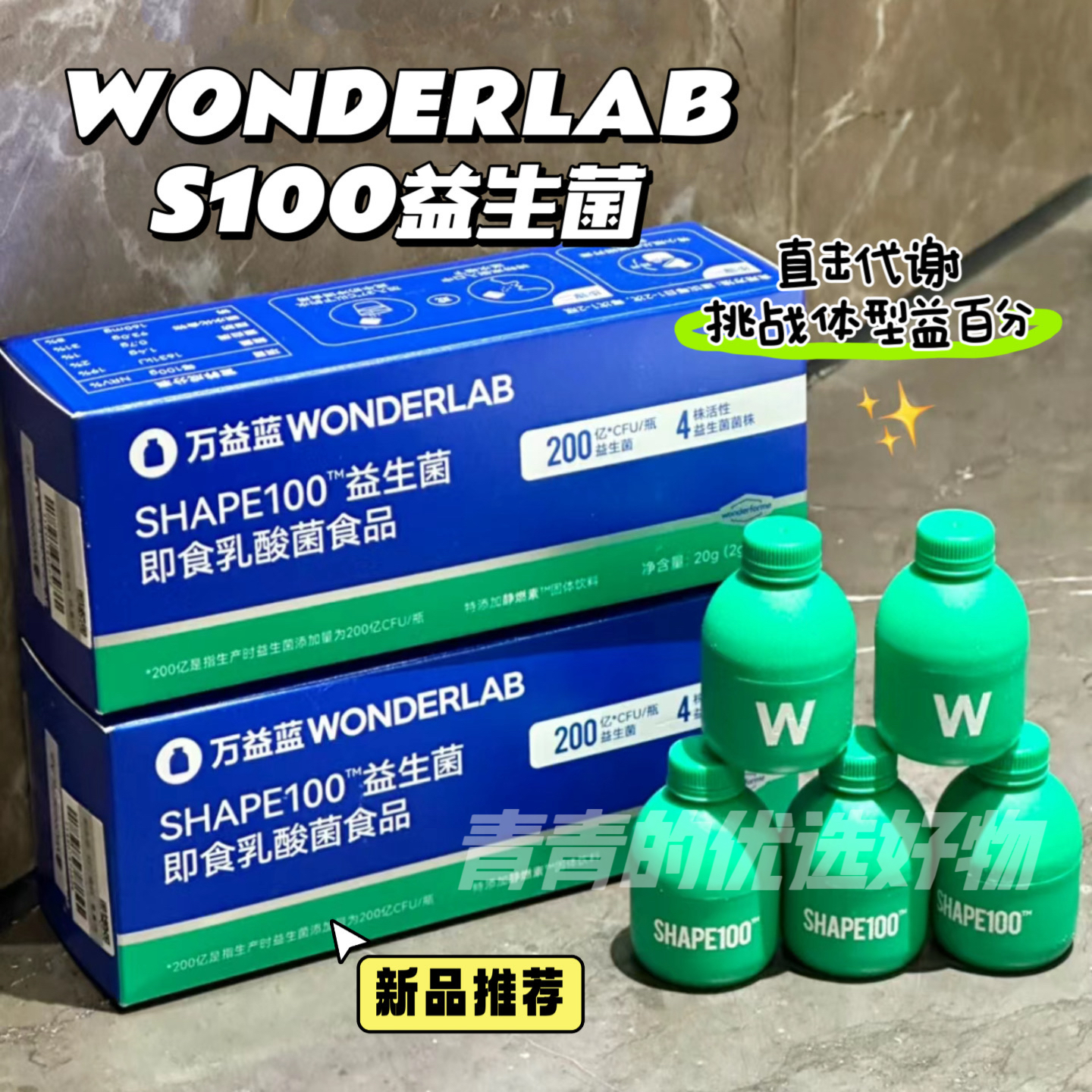 万益蓝wonderlab s100益生菌代谢管理小绿瓶肠胃健康益生元成人