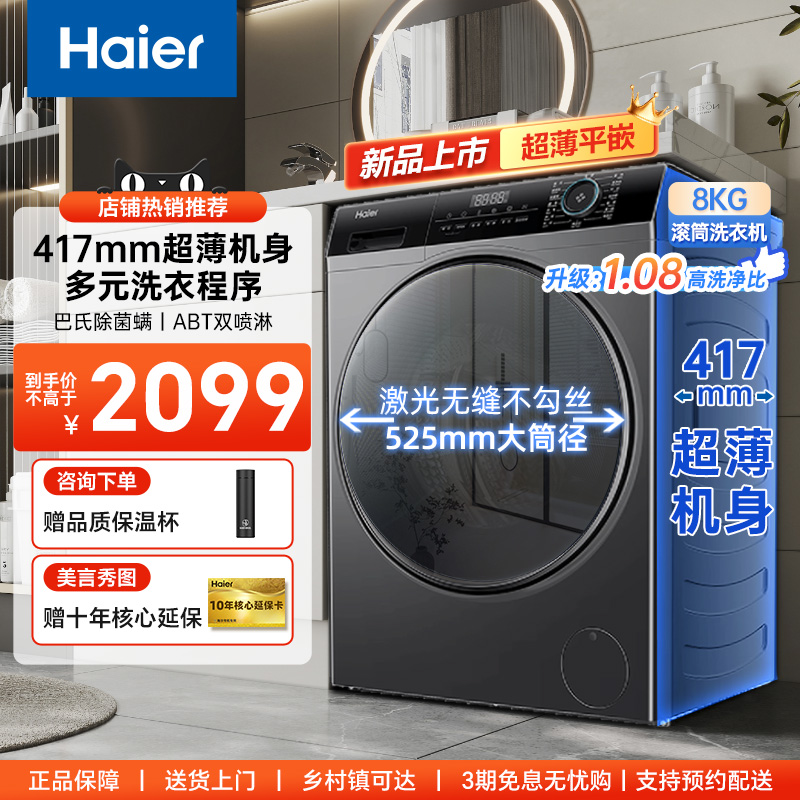 海尔超薄滚筒洗衣机8公斤洗脱一体家用一级平嵌式全自动洗衣机33s