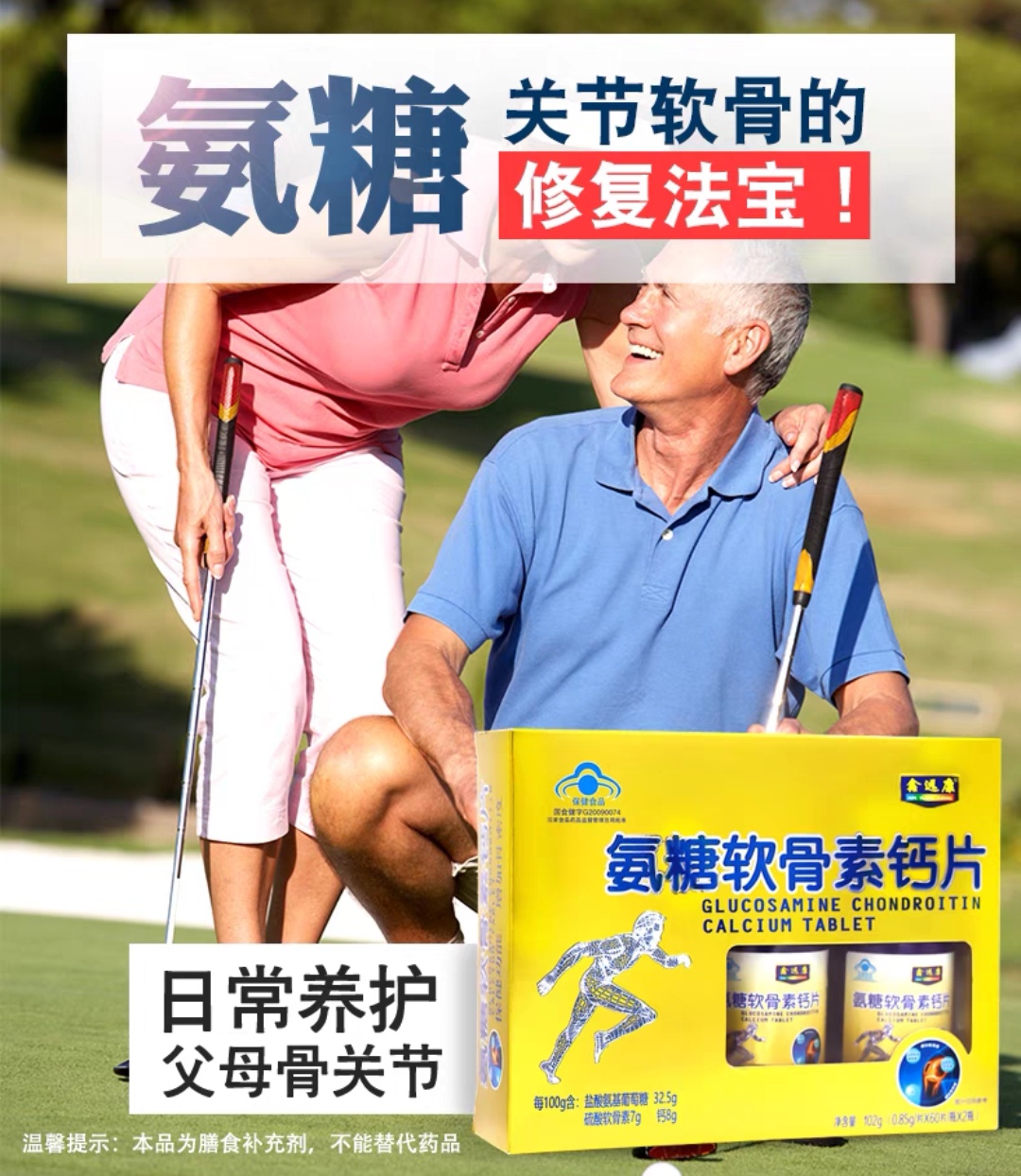 鑫远康长兴牌氨糖软骨素钙片120片/盒成人中老年护关节