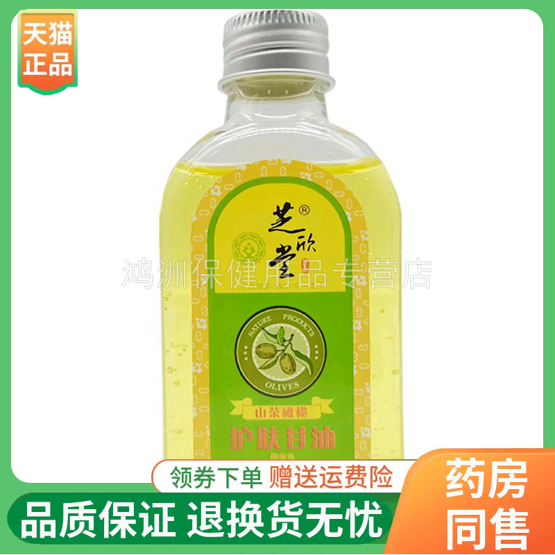 芝欣堂山茶橄榄护肤甘油120ml/瓶
