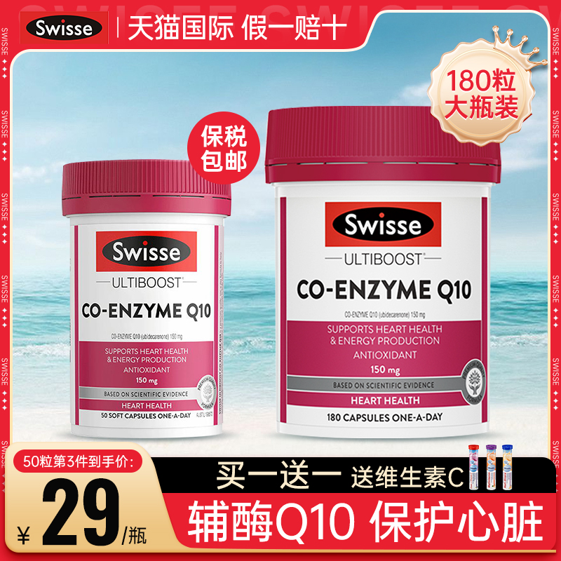 swisse辅酶q10保护心脏保健品血管澳洲原装进口q10正品官方旗舰店