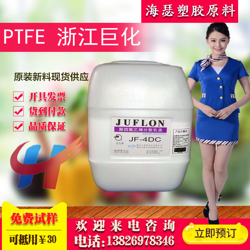 现货涂层PTFE乳液超不粘特氟龙水性食品级涂料 聚四氟乙烯分散液