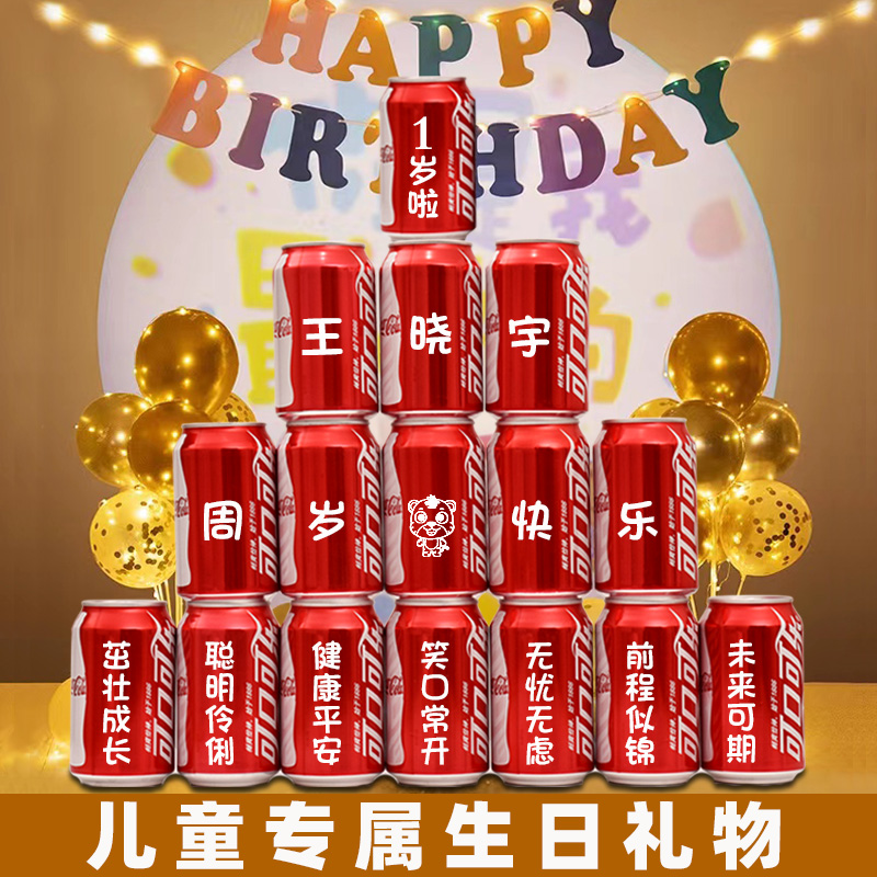 儿童生日周岁可乐定制易拉罐十岁礼物满月百天宴会布置创意成人礼