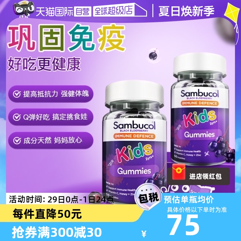 【自营】Sambucol善倍康 儿童免疫力软糖黑接骨木vc补锌50粒*2瓶