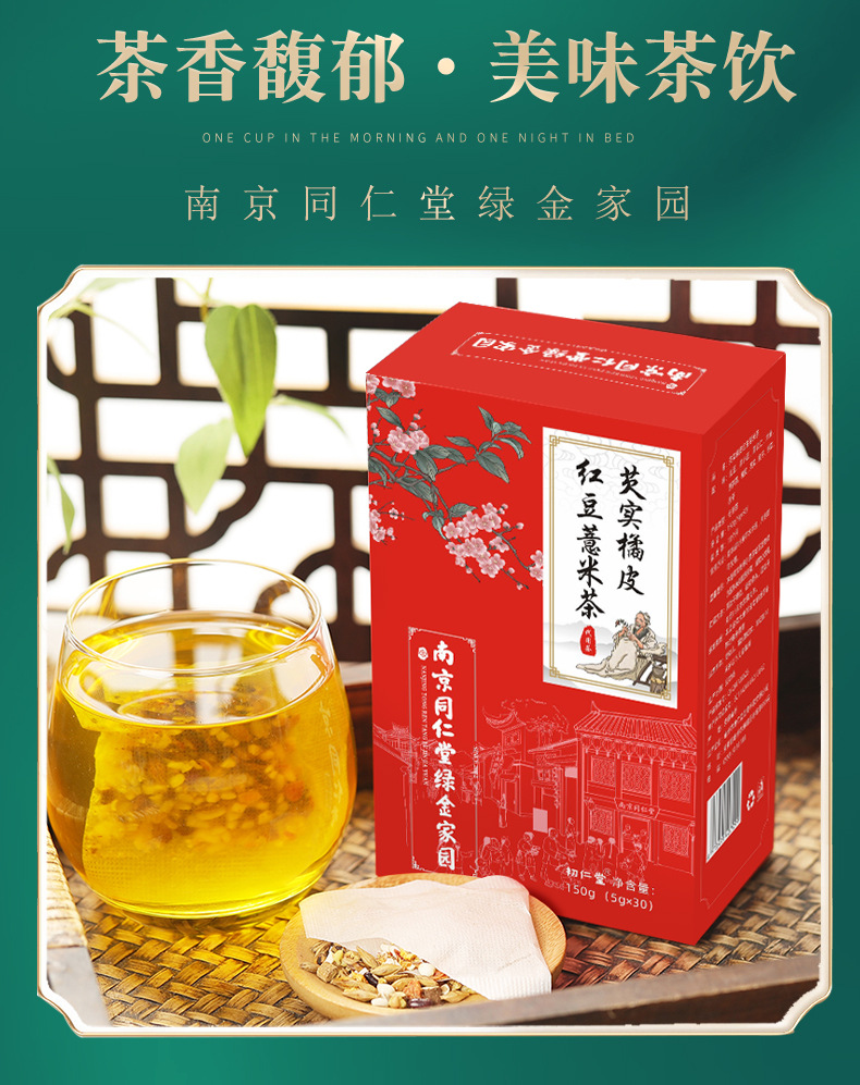 南京同仁堂绿金家园芡实橘皮红豆薏米茶袋泡茶养生茶盒装 150g