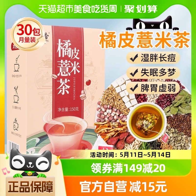 沁晚香红豆薏米茶祛湿气赤小豆芡实茶茯苓薏仁橘皮脾胃养生茶150g