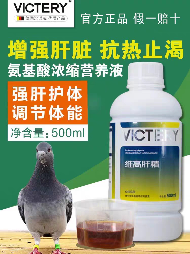 汉诺威维高肝精鸽用清血排毒补充营养恢复体内强肝护肾鸽子保健品