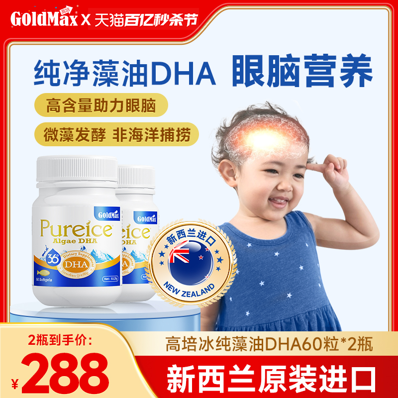 GoldMax高培宝宝DHA婴儿海藻油儿童补脑改善记忆脑黄金*2瓶