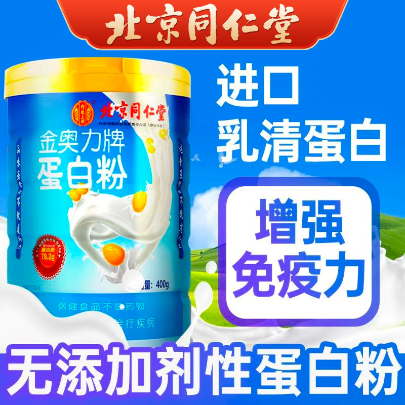 北京同仁堂蛋白粉进口乳清蛋白营养品成人中老年增强免疫力400g罐