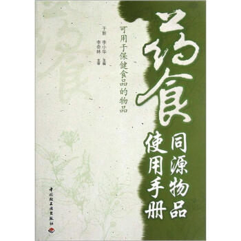 【正版】药食同源物品使用手册（全两册）-可用于保健食品的物品 于新、李小华