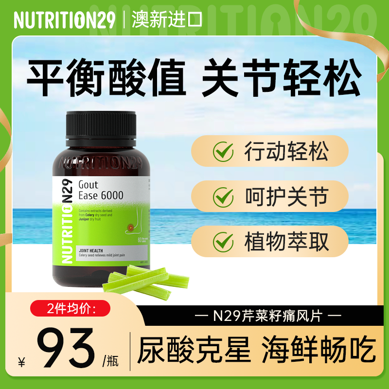 N29进口西芹菜籽精华降平衡尿 酸值缓解关节痛尿酸保健品洁面乳
