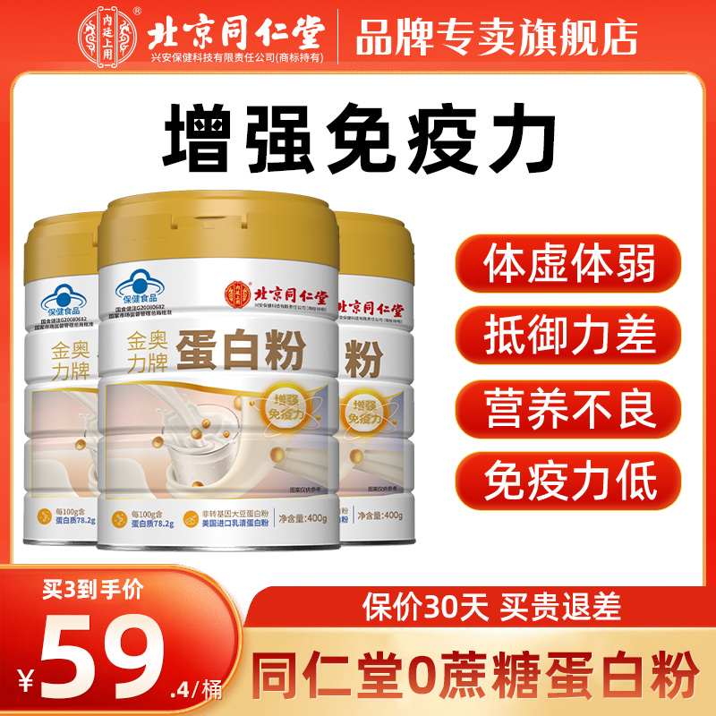 北京同仁堂蛋白质粉增强免疫力成人中老年女性乳清大豆动植物礼盒