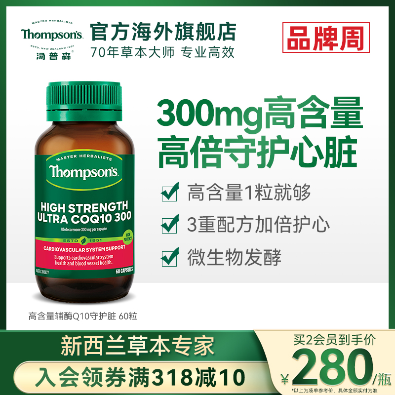 Thompsons汤普森超级辅酶Q10含300mg60粒助益心肌官方正品保健品