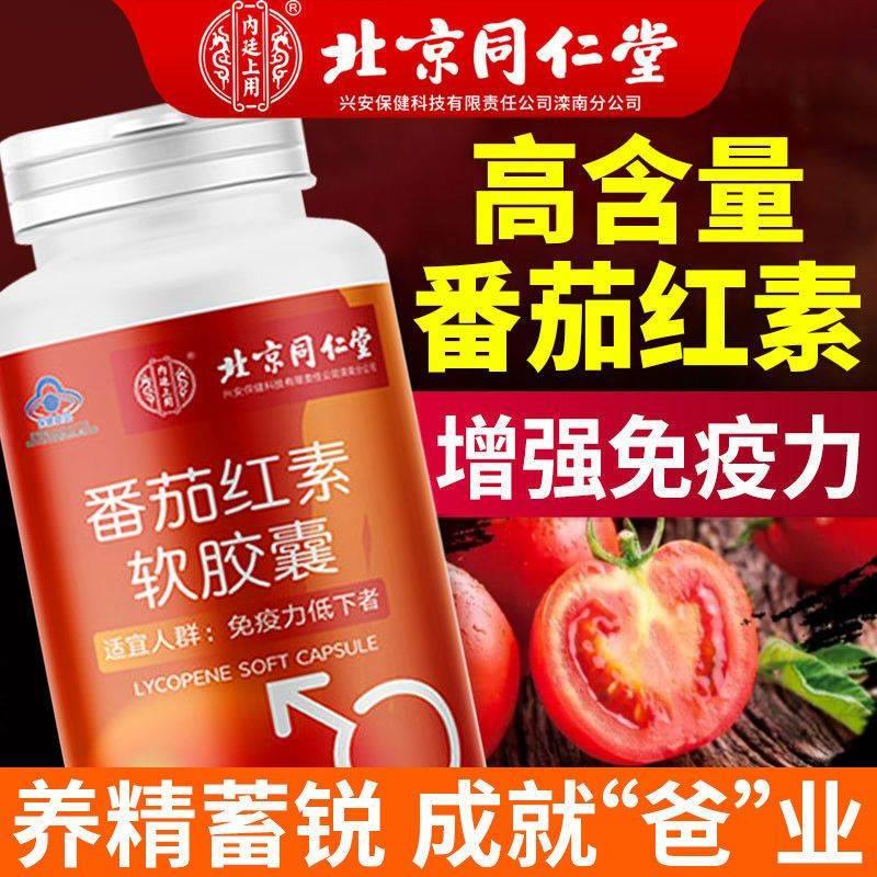 番茄红素增强维生素e男性免疫力软胶囊官方旗舰店正品