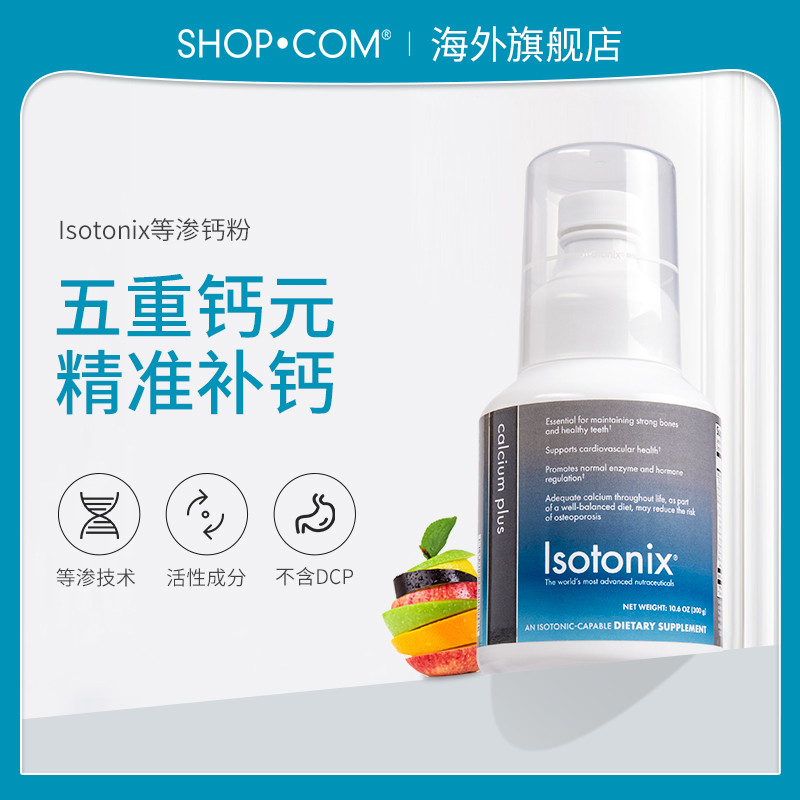Isotonix美安进口液体钙等渗钙粉中老年女性补钙钙片柠檬酸钙粉